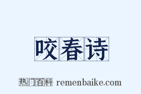 咬春诗是什么意思的图片